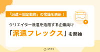 ユウクリ、クリエイター特化の「派遣フレックス制」導入・運用支援を開始