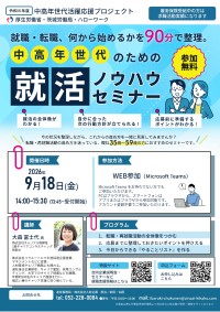 茨城県で中高年向けの就職支援イベント開催