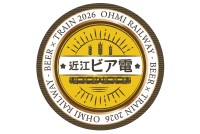 近江鉄道が人気イベント「近江ビア電2026」を8月29日から運行開始