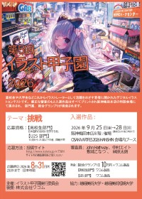 若き才能が挑戦するデジタルイラストの祭典 第5回イラスト甲子園2026開催