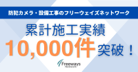 フリーウェイズネットワーク、防犯カメラ等の累計施工実績10,000件を突破