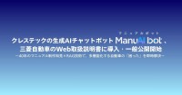 生成AIチャットボット「ManuAI bot」が三菱自動車のWeb取扱説明書に導入