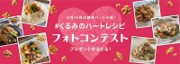 カリフォルニアくるみ協会が「くるみのハートレシピ」インスタグラムフォトコンテストを開催