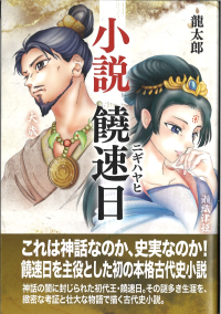 古代の謎に迫る本格歴史小説「小説 饒速日」が刊行