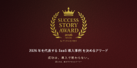 優れたIT導入事例を表彰する「SUCCESS STORY AWARD 2026 Autumn」が応募受付を開始