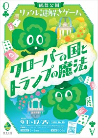 鶴舞公園でリアル謎解きゲーム「クローバーの国とトランプの魔法」開催