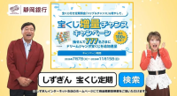 静岡銀行インターネット支店が夢グループとコラボ！宝くじ付き定期預金の紹介動画を公開