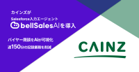 カインズがSalesforce入力エージェント「bellSalesAI」を導入しバイヤー業務を変革