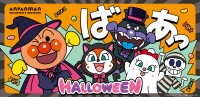 神戸アンパンマンこどもミュージアム＆モールでハロウィーンイベント開催