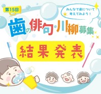 2026年度「歯」に関する俳句・川柳の入賞作品が決定