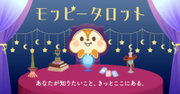 ポイントサイト「モッピー」でタロット占いサービスが開始