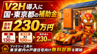 ファミリー工房、東京都内の戸建住宅向け「V2H導入支援サービス」を開始