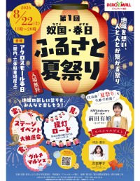 福岡県春日市で「第1回 奴国・春日ふるさと夏祭り」開催