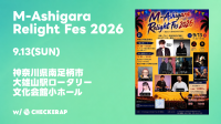 音楽フェス「M-Ashigara Relight Fes 2026」がチェケラップと連携、アプリで集客支援へ