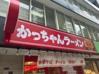 堺筋本町 かっちゃんラーメンがグランドオープン、SNSキャンペーンも開催