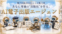 電子書籍制作支援ツール「AI電子出版エージェント」提供開始
