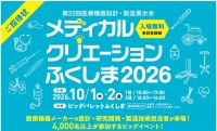 東北最大級の医療機器展示会「メディカルクリエーションふくしま2026」来場登録開始