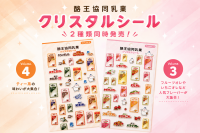 福島のソウルドリンクがシールに、酪王協同乳業クリスタルシール新作発売
