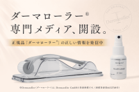 ダーマローラー公式メディアが開設、正しい使い方や選び方を専門的に発信