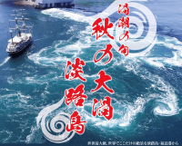 淡路島で秋の大潮が到来、世界最大級の渦潮を体感するベストシーズンへ