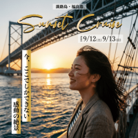淡路島で夕日と渦潮を堪能する「淡路島サンセットクルーズ」9月開催
