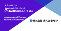 求人おきなわがSalesforce入力エージェント「bellSalesAI」を導入し商談データの活用を推進