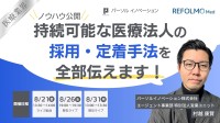 医療法人の採用・定着課題を解決する無料オンラインウェビナー開催