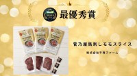 千興ファームの「菅乃屋馬刺しモモスライス」が第9回 Wellness Food Award 2026で最優秀賞を受賞