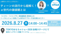 α世代のトレンドと価値観を紐解くトークセッションをTOKYOおもちゃショー2026で開催