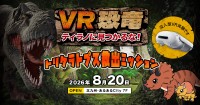 VR恐竜イベントのナレーションを声優・大谷育江が担当