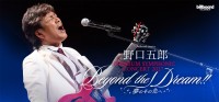 野口五郎、56周年記念のフルオーケストラツアー第2弾開催決定