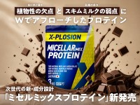 エクスプロージョンが新プロテイン「ミセルミックスプロテイン」を発売
