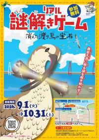 藤前干潟を巡るリアル謎解きゲーム「消えた渡り鳥の宝石」開催