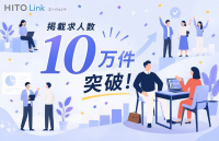 人材紹介会社向け求人データベース「HITO-Linkエージェント」が掲載求人10万件を突破