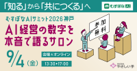 介護・保育の未来を共創する「むすぼなAIサミット 2026神戸」9月4日開催