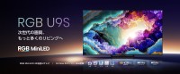 ハイセンスから世界初の「RGB MiniLED」搭載ハイエンドテレビ「U9Sシリーズ」が登場