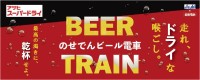 能勢電鉄で楽しむ「のせでんビール電車」9月に運行