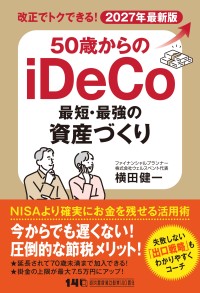 50代からの資産形成を解説する新刊『50歳からのiDeCo 最短・最強の資産づくり』が発売