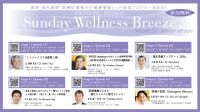 医療従事者向けオンラインセミナー「Sunday Wellness Breeze」Season 37開催