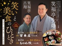 料亭「百楽荘」と「あやめ館」で楽しむ落語会と美食の特別企画