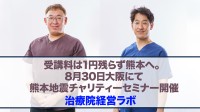 治療院経営ラボ、2026年8月30日に熊本地震チャリティ自費移行講座を開催