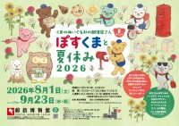 郵政博物館で「ぽすくまと夏休み2026」開催中