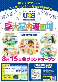 福岡県北九州市に全天候型室内遊園地「キッズランドUS 北九州八幡西店」がオープン
