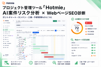 AIリスク分析とSEO診断を搭載したプロジェクト管理ツール「Hotmie」が提供開始