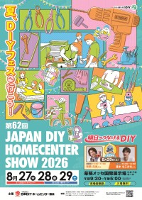 国内最大級の住生活関連展示会「第62回 JAPAN DIY HOMECENTER SHOW 2026」開催