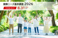 健康ニーズ基本調査2026の先行予約を開始