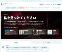 全国の身元不明者情報を一括検索できるポータルサイト「私を見つけてください」が公開
