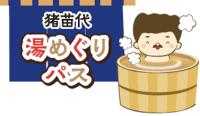 猪苗代の温泉をお得に巡る電子クーポン「猪苗代湯めぐりパス」が登場
