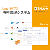 統合法務管理システム「B-Law」が日本市場に本格進出