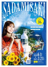 佐田岬体験博2026夏秋版が開催中